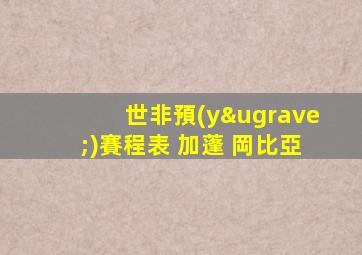 世非預(yù)賽程表 加蓬 岡比亞